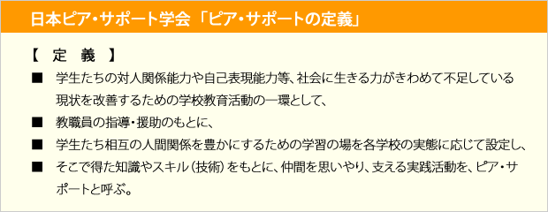 日本ピア・サポート学会  「ピア・サポートの定義」